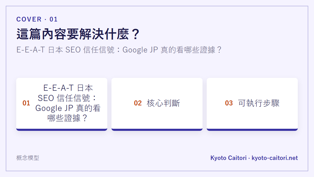 E-E-A-T 日本 SEO 信任信號：Google JP 真的看哪些證據？