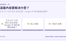 E-E-A-T 日本 SEO 信任信號：Google JP 真的看哪些證據？