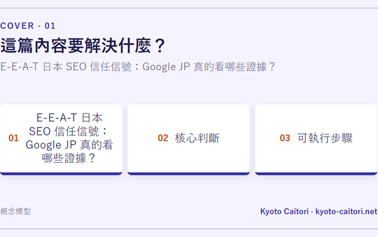 E-E-A-T 日本 SEO 信任信號：Google JP 真的看哪些證據？