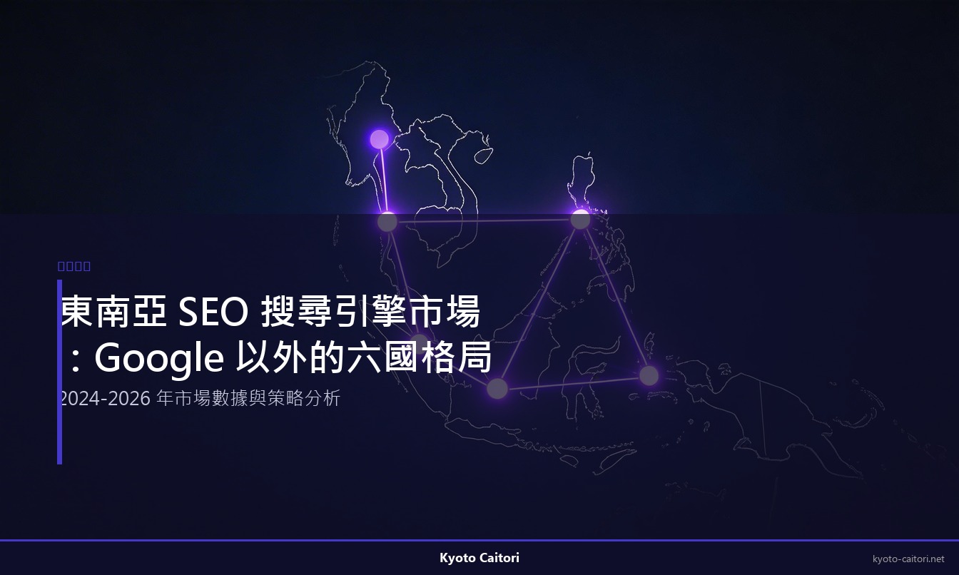 東南亞 SEO 搜尋引擎市場：Google 以外的六國格局