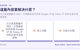 日文長尾關鍵字 SEO：台灣讀者如何拆解 Google JP 與 Yahoo JP 的假名漢字混寫策略