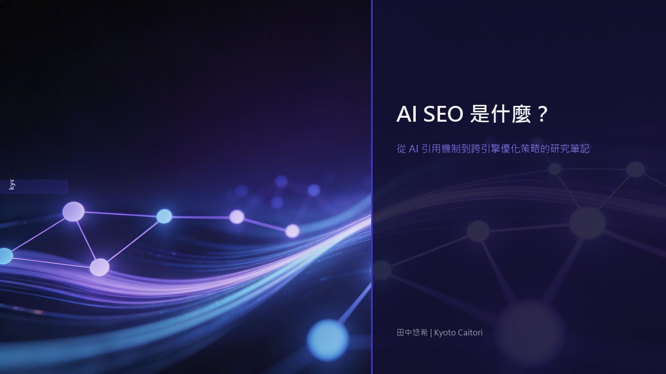 AI SEO 是什麼？從 AI 引用機制到跨引擎優化策略的研究筆記