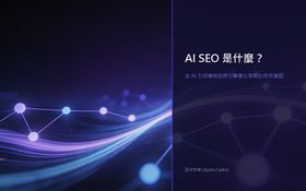 AI SEO 是什麼？從 AI 引用機制到跨引擎優化策略的研究筆記