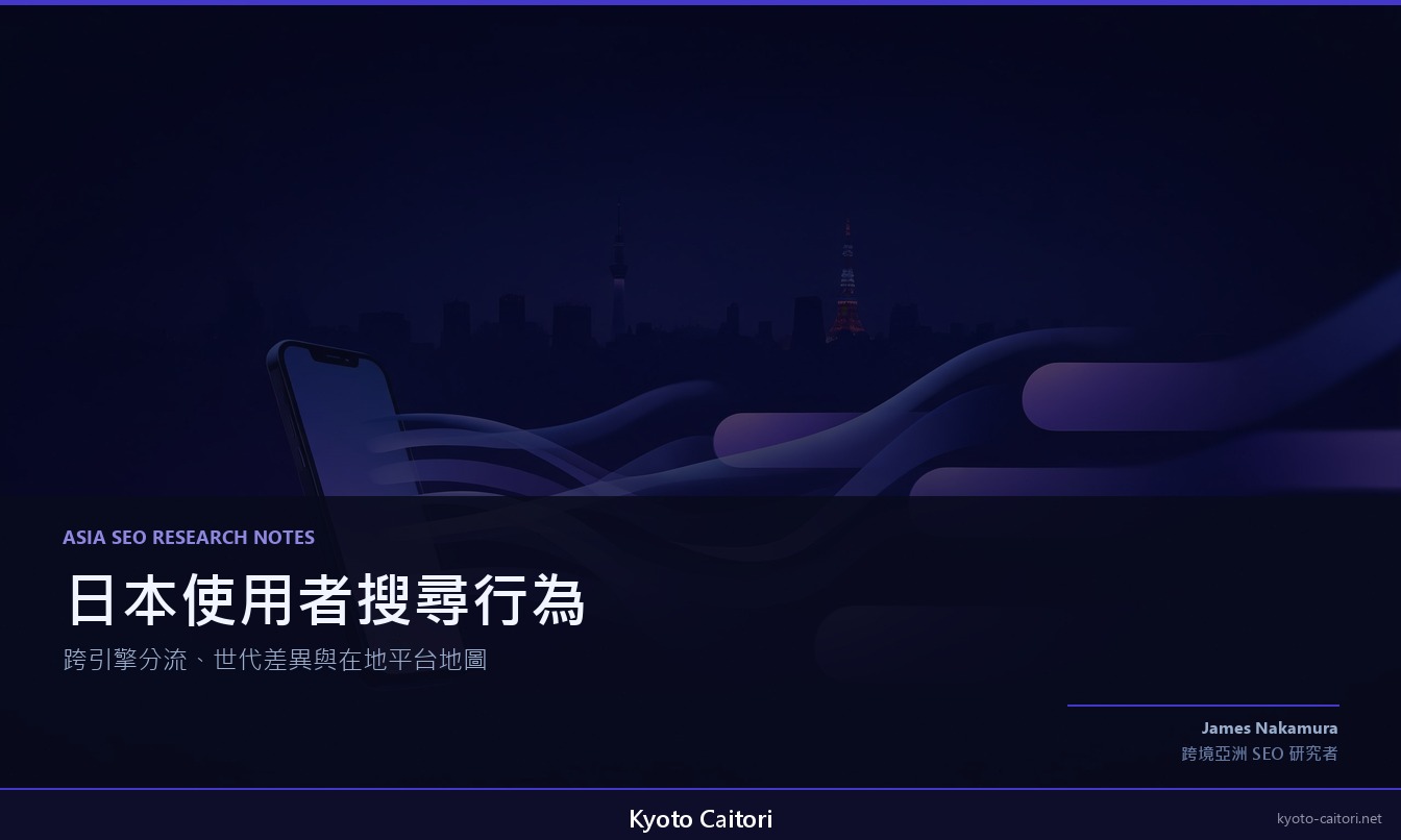 日本使用者搜尋行為觀察：跨引擎分流、世代差異與在地平台地圖