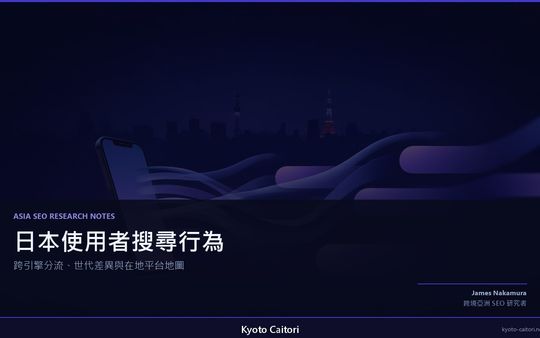 日本使用者搜尋行為觀察：跨引擎分流、世代差異與在地平台地圖