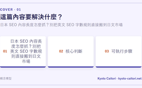 日本 SEO 內容長度怎麼抓？別把英文 SEO 字數規則直接搬到日文市場