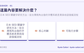 日本 SEO 關鍵字研究方法：從台灣視角出發的字體系統差異與母語發掘流程