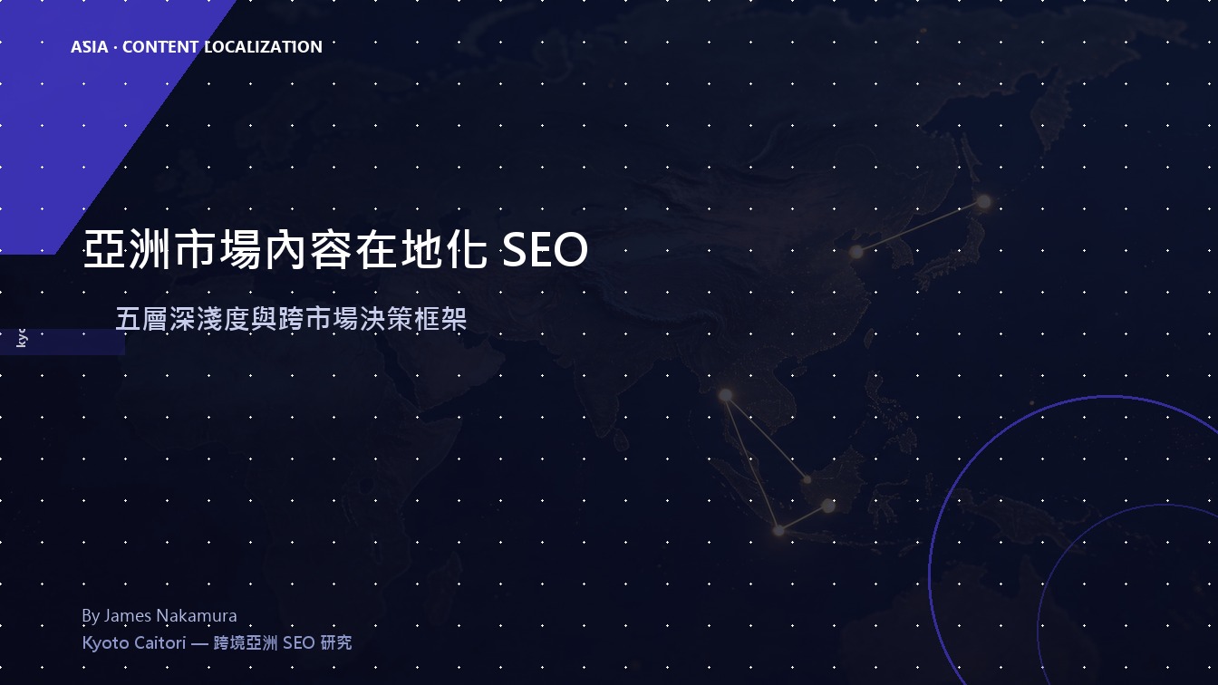 亞洲市場內容在地化 SEO：五層深淺度光譜與跨市場決策框架