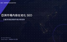 亞洲市場內容在地化 SEO：五層深淺度光譜與跨市場決策框架