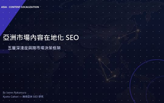 亞洲市場內容在地化 SEO：五層深淺度光譜與跨市場決策框架
