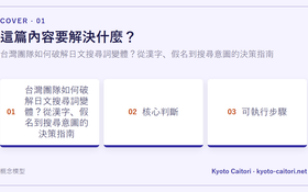台灣團隊如何破解日文搜尋詞變體？從漢字、假名到搜尋意圖的決策指南