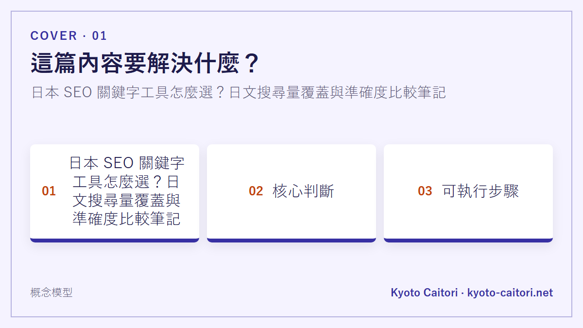 日本 SEO 關鍵字工具怎麼選？日文搜尋量覆蓋與準確度比較筆記