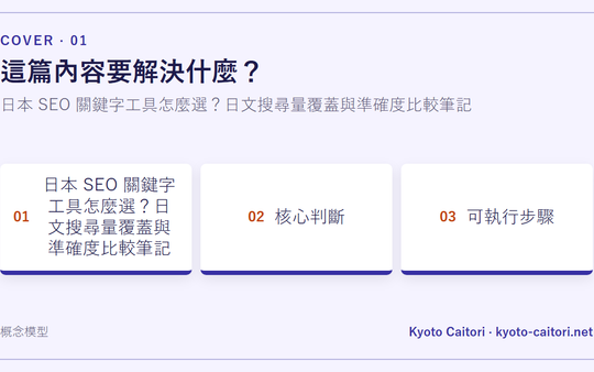 日本 SEO 關鍵字工具怎麼選？日文搜尋量覆蓋與準確度比較筆記