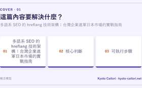 多語系 SEO 的 hreflang 技術架構：台灣企業進軍日本市場的實戰指南