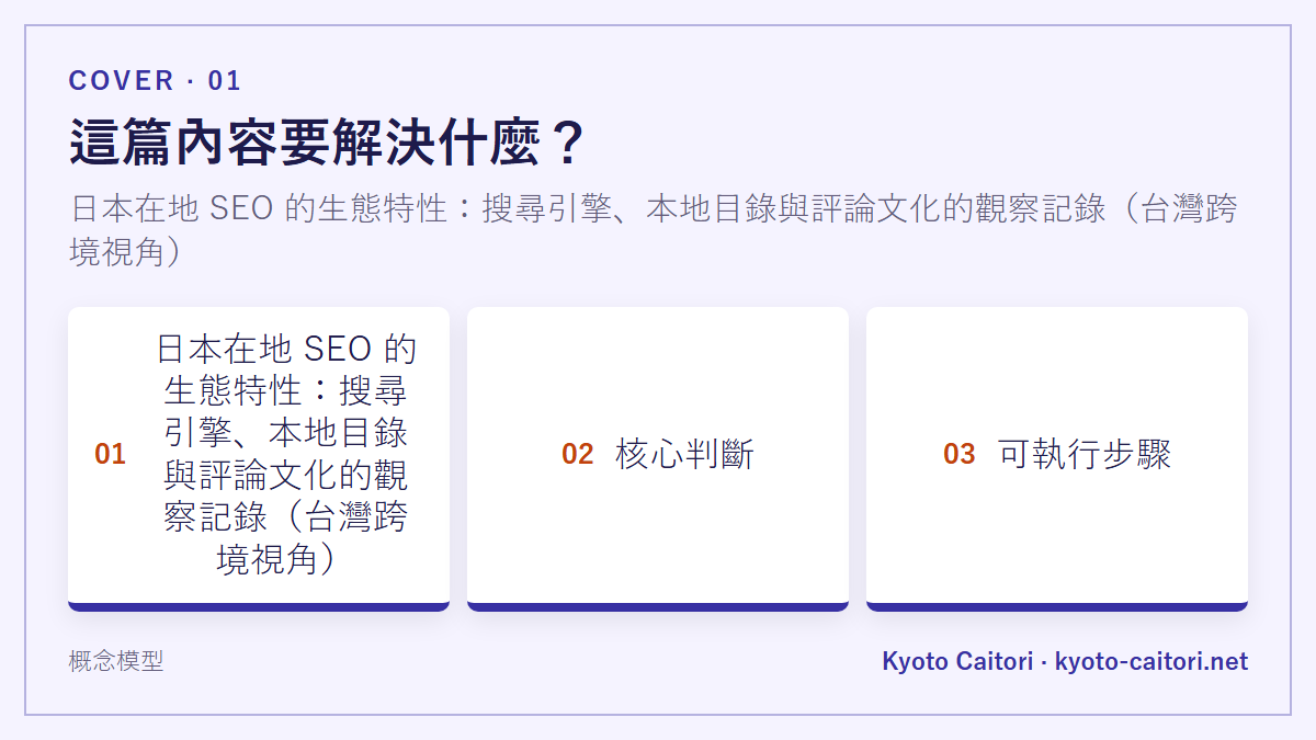 日本在地 SEO 的生態特性：搜尋引擎、本地目錄與評論文化的觀察記錄（台灣跨境視角）
