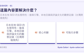 日本在地 SEO 的生態特性：搜尋引擎、本地目錄與評論文化的觀察記錄（台灣跨境視角）
